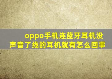 oppo手机连蓝牙耳机没声音了线的耳机就有怎么回事