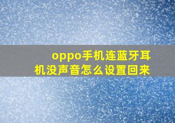 oppo手机连蓝牙耳机没声音怎么设置回来