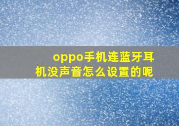 oppo手机连蓝牙耳机没声音怎么设置的呢