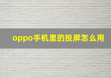 oppo手机里的投屏怎么用