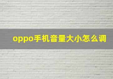 oppo手机音量大小怎么调