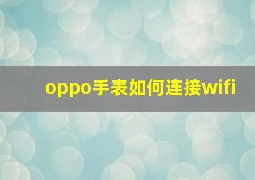 oppo手表如何连接wifi