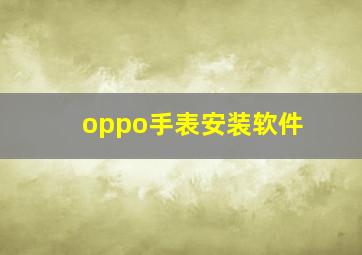 oppo手表安装软件