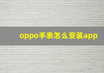 oppo手表怎么安装app