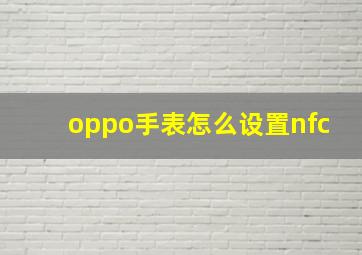 oppo手表怎么设置nfc