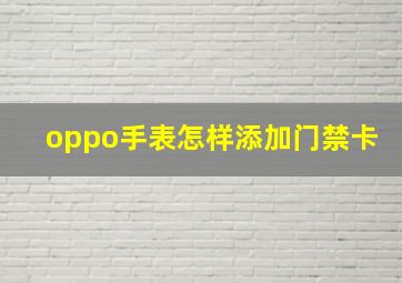 oppo手表怎样添加门禁卡