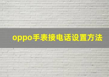 oppo手表接电话设置方法