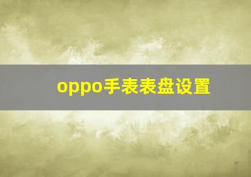 oppo手表表盘设置