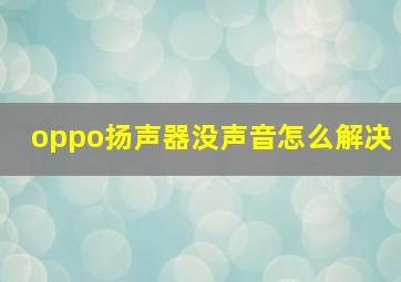 oppo扬声器没声音怎么解决