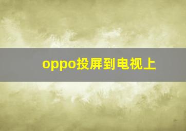 oppo投屏到电视上