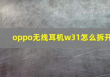 oppo无线耳机w31怎么拆开