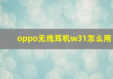 oppo无线耳机w31怎么用