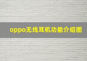 oppo无线耳机功能介绍图