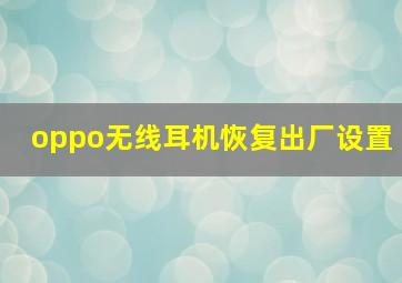 oppo无线耳机恢复出厂设置