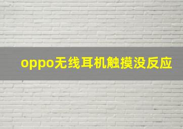 oppo无线耳机触摸没反应