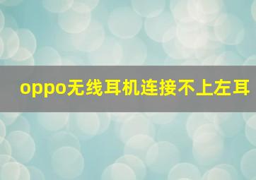 oppo无线耳机连接不上左耳