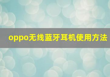 oppo无线蓝牙耳机使用方法