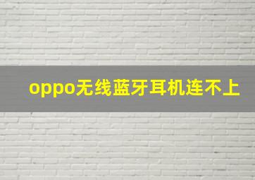 oppo无线蓝牙耳机连不上