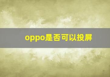 oppo是否可以投屏