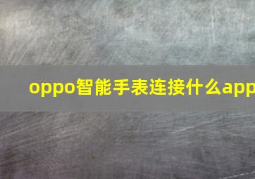 oppo智能手表连接什么app