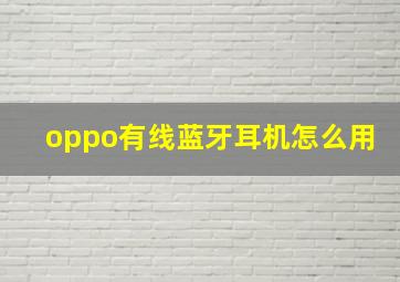 oppo有线蓝牙耳机怎么用