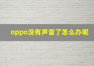 oppo没有声音了怎么办呢