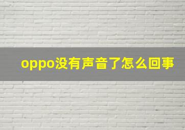 oppo没有声音了怎么回事