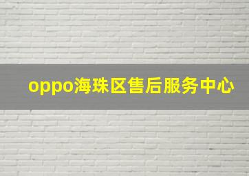 oppo海珠区售后服务中心