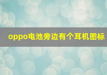 oppo电池旁边有个耳机图标