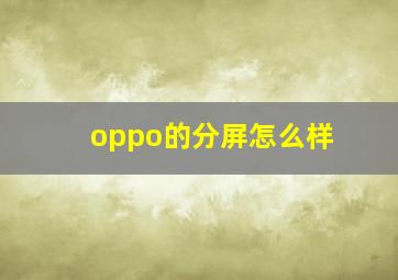 oppo的分屏怎么样