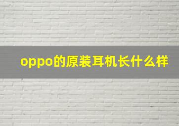 oppo的原装耳机长什么样