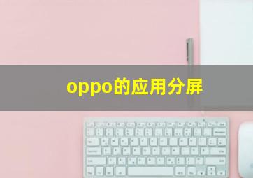 oppo的应用分屏