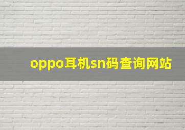 oppo耳机sn码查询网站