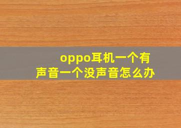 oppo耳机一个有声音一个没声音怎么办