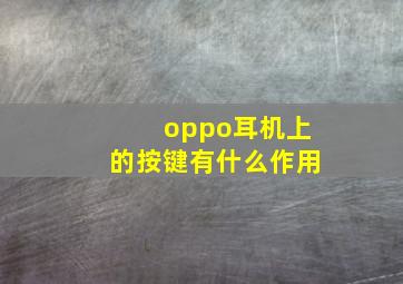 oppo耳机上的按键有什么作用