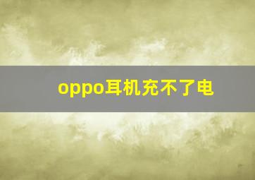 oppo耳机充不了电