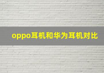 oppo耳机和华为耳机对比