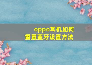 oppo耳机如何重置蓝牙设置方法