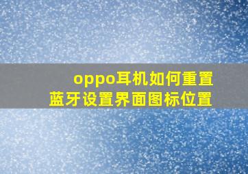 oppo耳机如何重置蓝牙设置界面图标位置