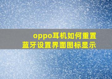 oppo耳机如何重置蓝牙设置界面图标显示