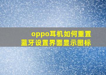 oppo耳机如何重置蓝牙设置界面显示图标