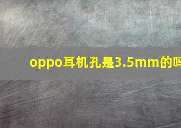 oppo耳机孔是3.5mm的吗