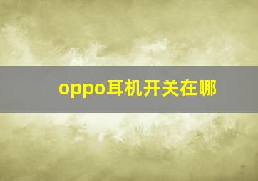 oppo耳机开关在哪