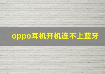 oppo耳机开机连不上蓝牙