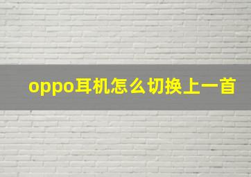 oppo耳机怎么切换上一首