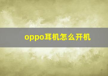 oppo耳机怎么开机