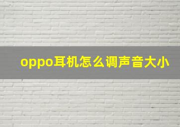 oppo耳机怎么调声音大小