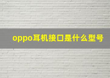 oppo耳机接口是什么型号