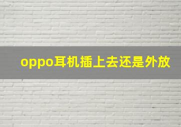 oppo耳机插上去还是外放