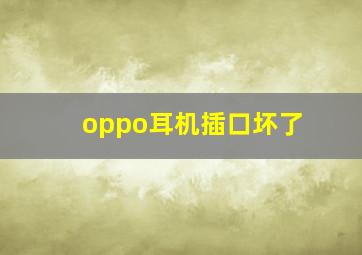 oppo耳机插口坏了